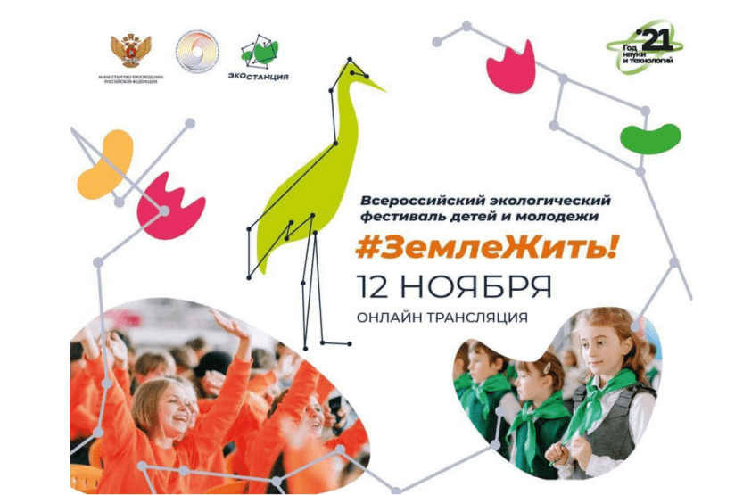 You are currently viewing Информационная справка о Всероссийском экологическом фестивале детей и молодежи «Земле жить!»