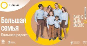 Подробнее о статье Всероссийская информационная кампания «Семья-мой главный жизненный проект»