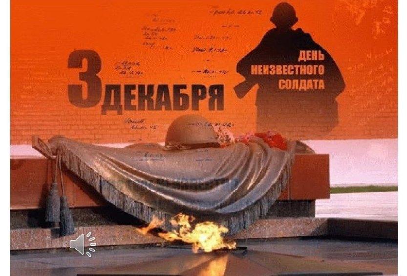 Вы сейчас просматриваете День Неизвестного солдата — памятная дата в России