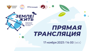 Подробнее о статье Всероссийский экологический фестиваль детей и молодежи «Земле жить!» (в 2023 году мероприятие приурочено к Году педагога и наставника)