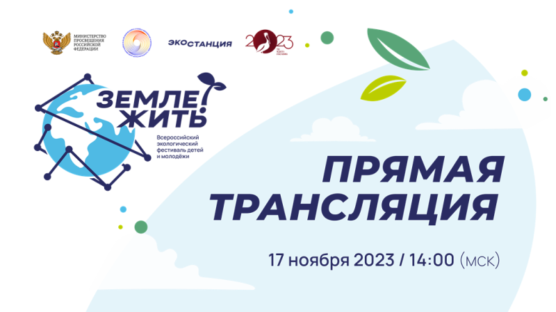 Всероссийский экологический фестиваль детей и молодежи «Земле жить!» (в 2023 году мероприятие приурочено к Году педагога и наставника)