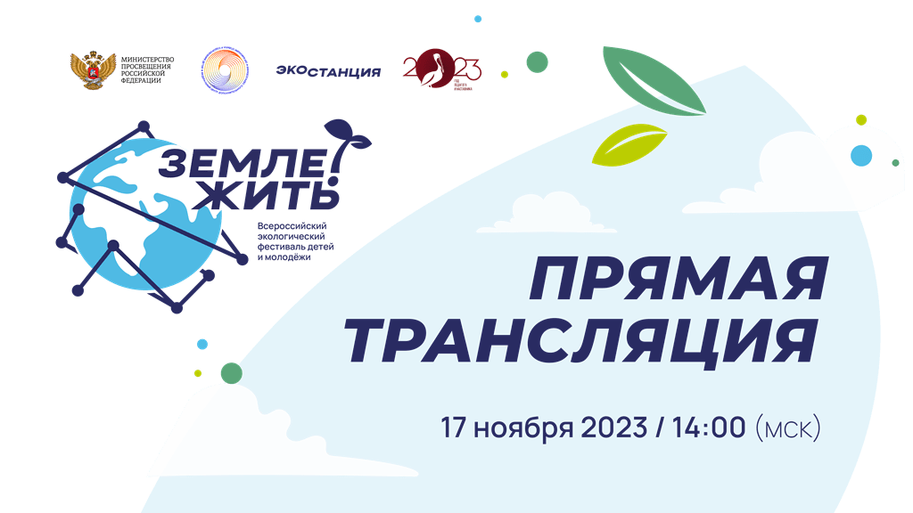Вы сейчас просматриваете Всероссийский экологический фестиваль детей и молодежи «Земле жить!» (в 2023 году мероприятие приурочено к Году педагога и наставника)