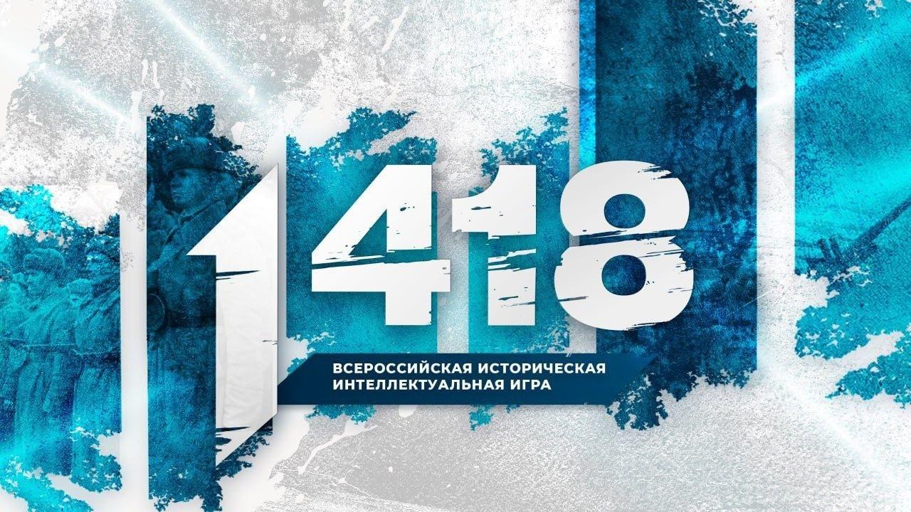Подробнее о статье Всероссийская историческая интеллектуальная игра «1418»