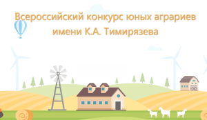 Подробнее о статье Всероссийский конкурс юных аграриев имени К.А. Тимирязева