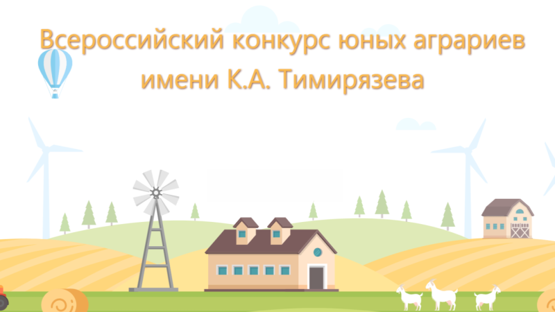 Всероссийский конкурс юных аграриев имени К.А. Тимирязева