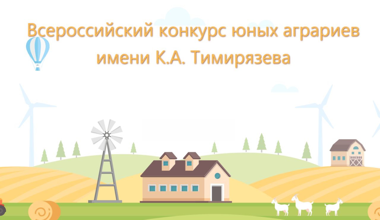 Вы сейчас просматриваете Всероссийский конкурс юных аграриев имени К.А. Тимирязева
