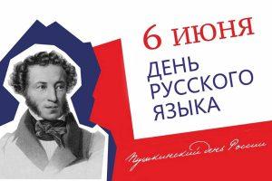 Подробнее о статье День русского языка или Пушкинский день
